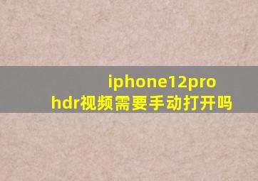 iphone12pro hdr视频需要手动打开吗